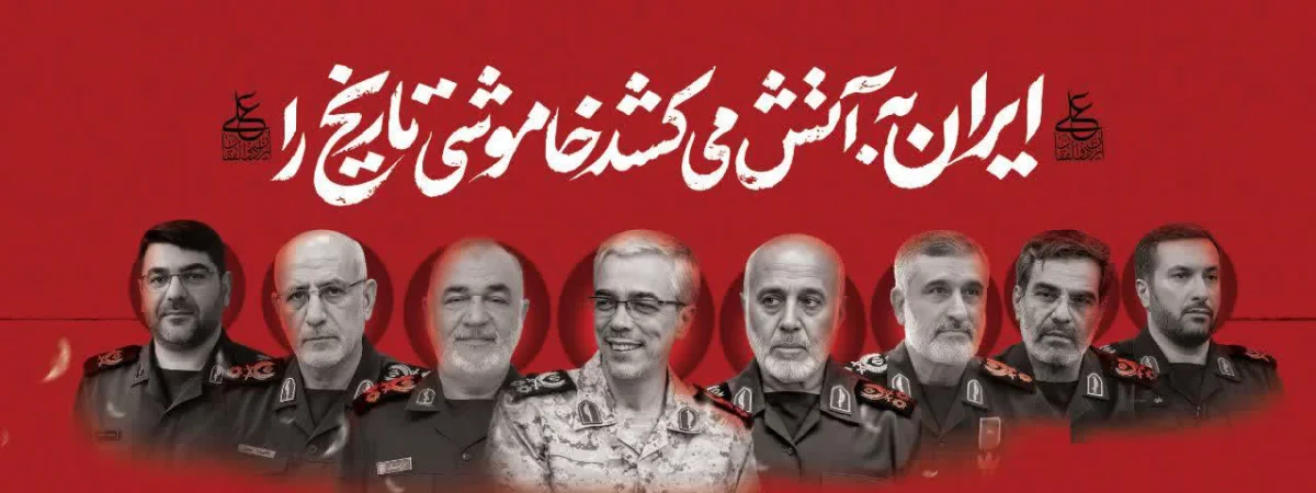 ایران‌به‌آتش‌میکشد‌خاموشی‌تاریخ‌ را