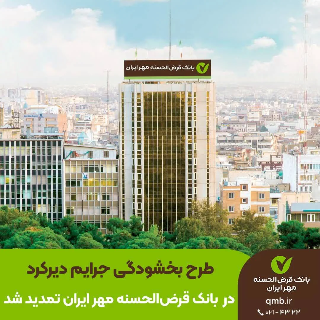  طرح بخشودگی جرایم دیرکرد در بانک قرض‌الحسنه مهر ایران تمدید شد