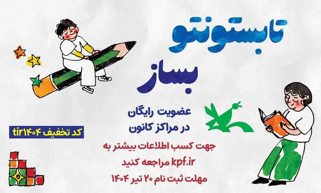«تابستونتو با کانون بساز»؛ هدیه شصت‌سالگی کانون به کودکان ایران
