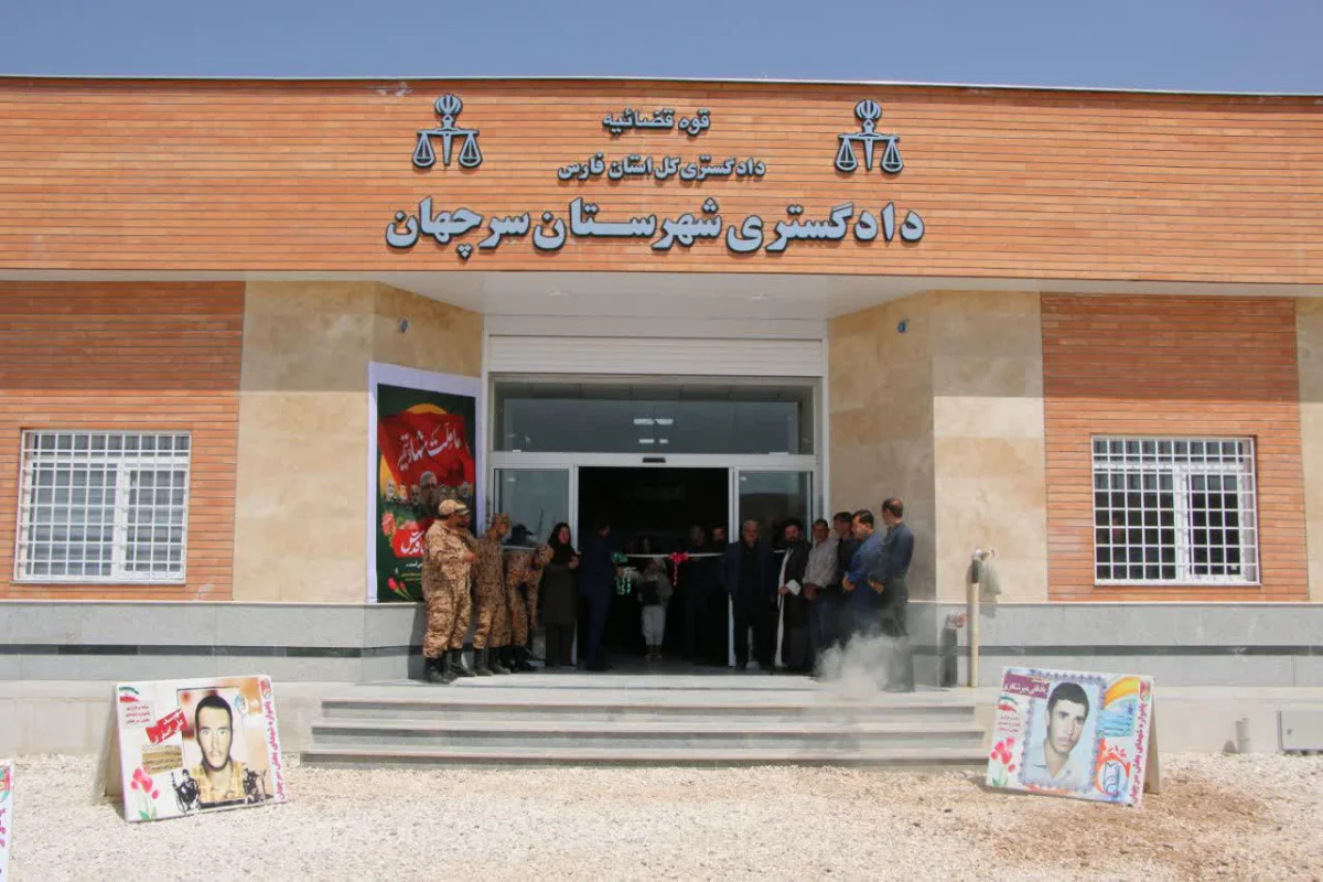 ساختمان جدید دادگستری شهرستان سرچهان افتتاح شد