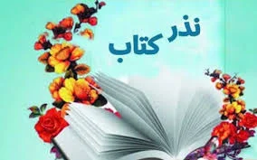 شیراز، شهر مهربانی در نذر فرهنگ
