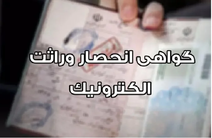 صدور گواهی انحصار وراثت الکترونیکی میشود