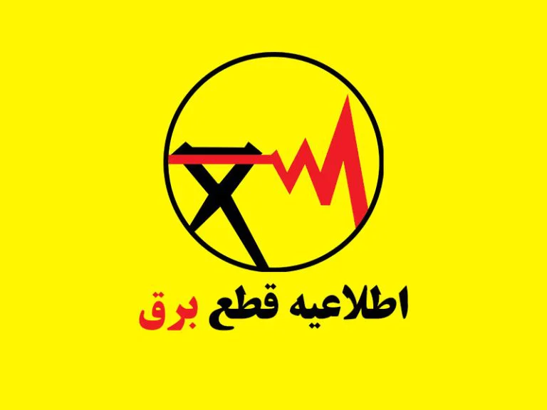 آخرین برنامه خاموشی‌ها  در شیراز اعلام شد