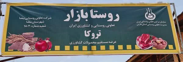افتتاح اولین روستا بازار در بیضا فارس