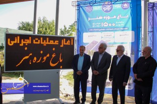 گزارش تصویری | آغاز عملیات اجرایی پروژههای پل زندگی و باغ موزه هنر
