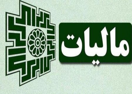 الزام قانون جدید مالیاتی / مردم حتما بخوانند