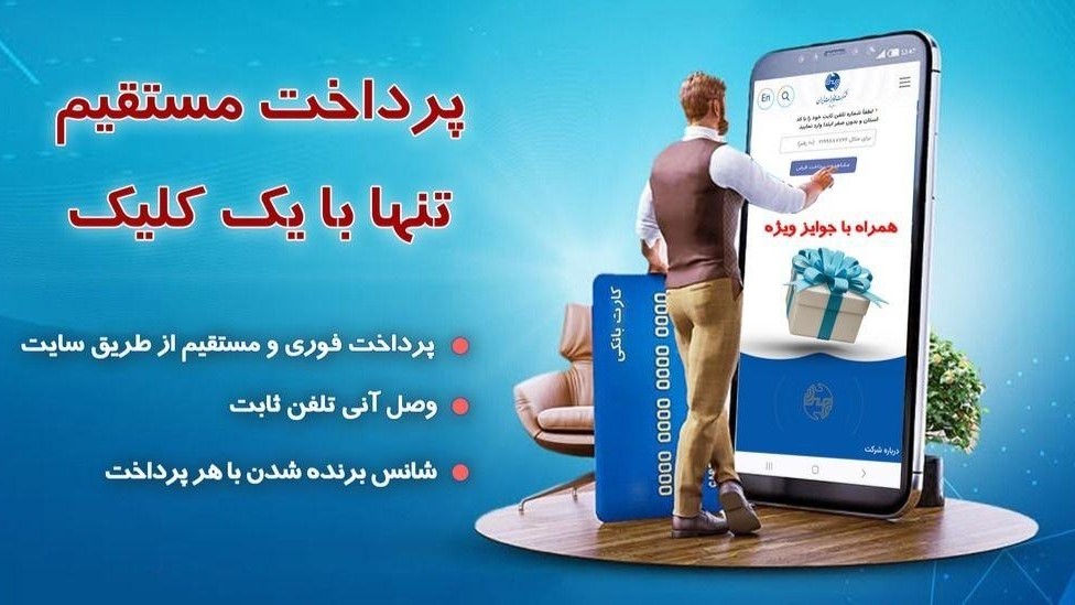 وصل آنی تلفن با پرداخت از درگاه‌های مستقیم مخابرات ایران