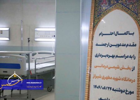 گزارش تصویری | افتتاح بخش شیمی درمانی درمانگاه مطهری