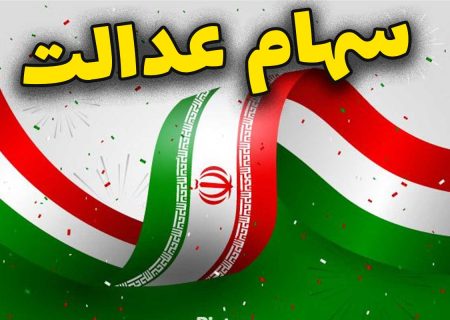 واریز سود سهام عدالت