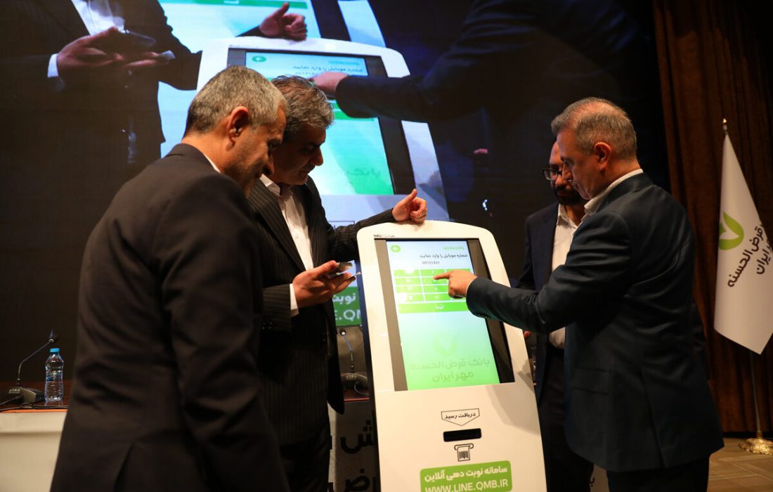رونمایی از سامانه نوبت‌دهی آنلاین بانک قرض‌الحسنه مهر ایران