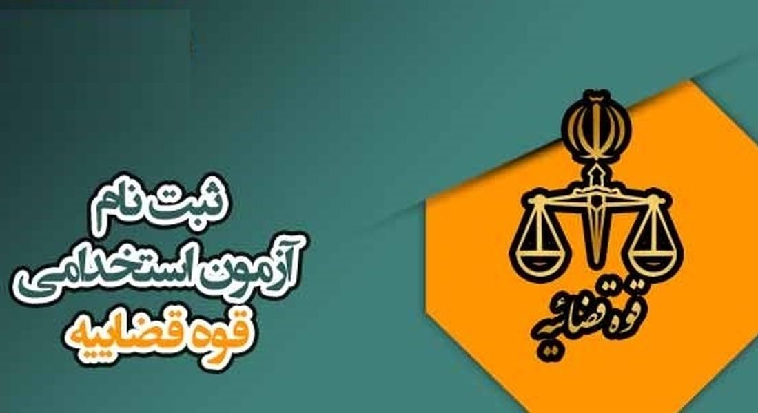 جذب ۶ هزار نیرو در دستگاه قضا بصورت پیمانی