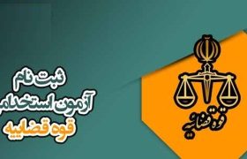 جذب ۶ هزار نیرو در دستگاه قضا بصورت پیمانی