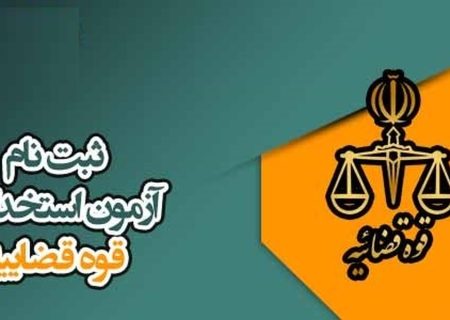 جذب ۶ هزار نیرو در دستگاه قضا بصورت پیمانی