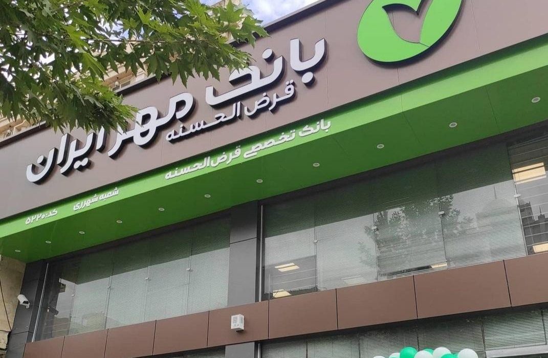 تسهیلات طرح نیلوفر بانک قرض الحسنه مهر ایران