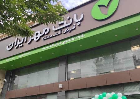 تسهیلات طرح نیلوفر بانک قرض الحسنه مهر ایران