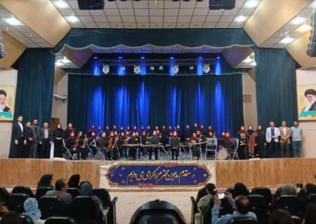 کنسرت ارکستر دختران هنرستان موسیقی شیراز