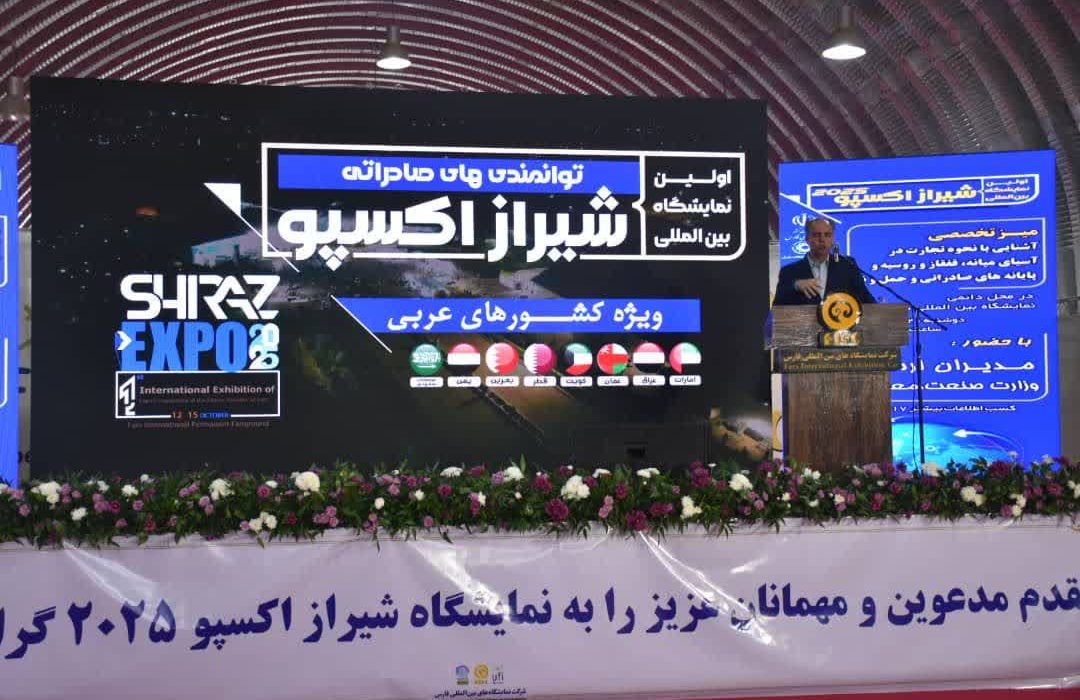بررسی فرصت‌های صادرات به آسیای میانه، قفقاز و روسیه در میز تخصصی شیراز اکسپو ۲۰۲۵