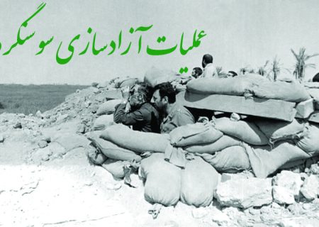 یاداشت: نگاهی به عملیات آزاد سازی سوسنگرد