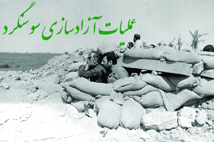 یاداشت: نگاهی به عملیات آزاد سازی سوسنگرد