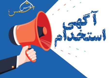 آگهی استخدام شرکت سیمان