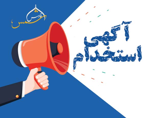 آگهی استخدام شرکت سیمان