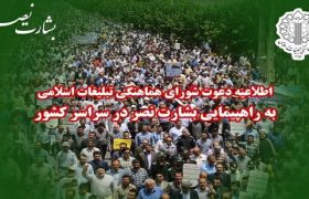 خروش عموم مردم در راهپیمایی «بشارت نصر»