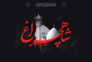 اعلام ویژه برنامه های سومین حرم اهل‌بیت علیهم السلام به مناسبت سوّمین سالگرد شهدای حرم مطهر