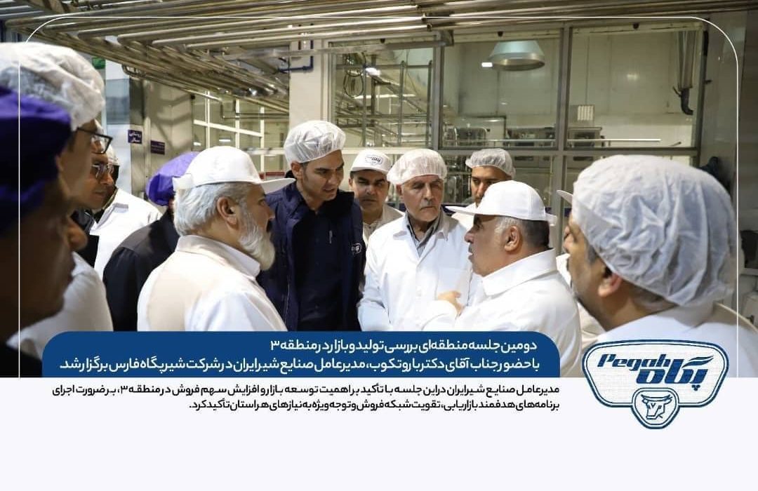 نشست منطقهای صنایع شیر ایران به میزبانی پگاه فارس برگزار شد