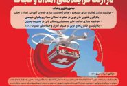 تمرکز مرکز آموزش علمی‌کاربردی هلال‌احمر شیراز بر هوشمندسازی عملیات امدادی با برگزاری رویداد استارتاپی جدید