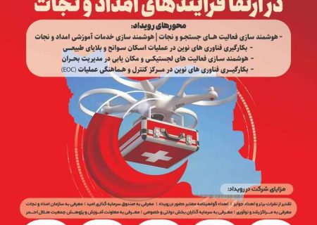 تمرکز مرکز آموزش علمی‌کاربردی هلال‌احمر شیراز بر هوشمندسازی عملیات امدادی با برگزاری رویداد استارتاپی جدید