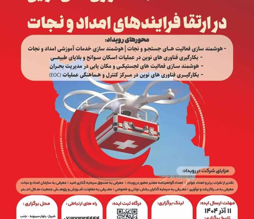 تمرکز مرکز آموزش علمی‌کاربردی هلال‌احمر شیراز بر هوشمندسازی عملیات امدادی با برگزاری رویداد استارتاپی جدید