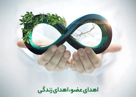 اعضای بدن جوان 17 ساله، جان سه بیمار را احیا کرد