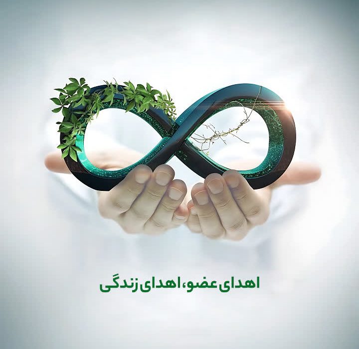 اعضای بدن جوان 17 ساله، جان سه بیمار را احیا کرد