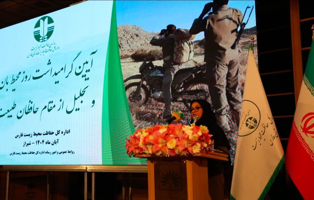 تجلیل از حافظان طبیعت ایران در شیراز