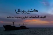 فیلم | کشتی یونانی، زوال زیبایی