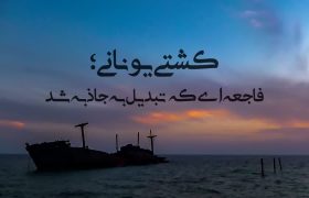 فیلم | کشتی یونانی، زوال زیبایی