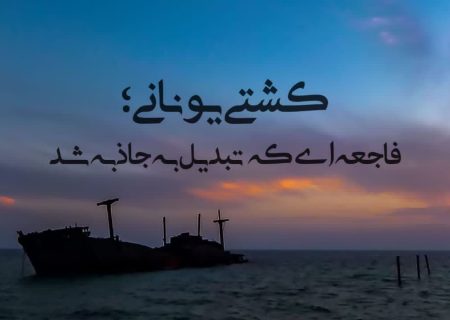 فیلم | کشتی یونانی، زوال زیبایی