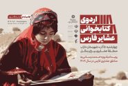 اردوی کتابخوانی عشایر فارس در منطقه «بیخ و بنگل» داراب