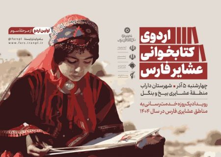 اردوی کتابخوانی عشایر فارس در منطقه «بیخ و بنگل» داراب