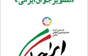 فراخوان مسابقۀ عکس «تصویر جوان ایرانی»