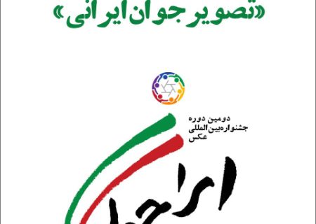 فراخوان مسابقۀ عکس «تصویر جوان ایرانی»