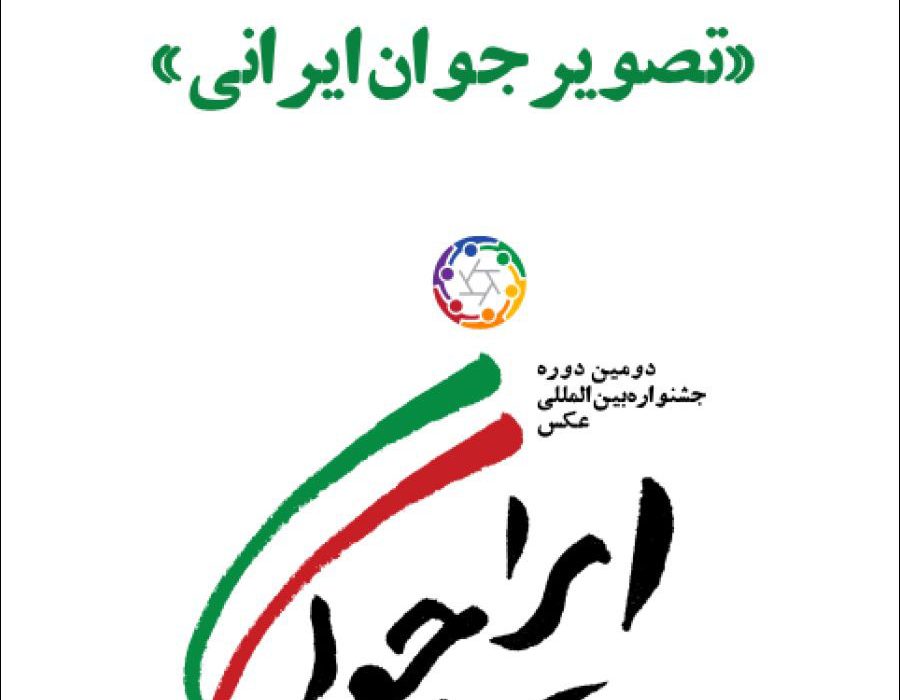 فراخوان مسابقۀ عکس «تصویر جوان ایرانی»