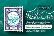 آیین گرامیداشت روز کتاب و کتابدار در شیراز برگزار می‌شود