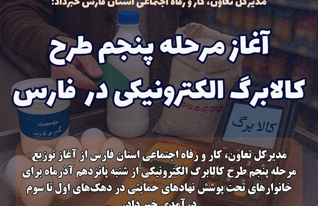 آغاز واریز مرحله پنجم طرح کالابرگ الکترونیکی