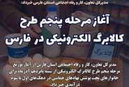آغاز واریز مرحله پنجم طرح کالابرگ الکترونیکی