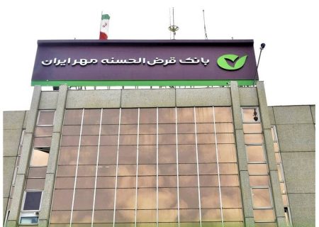 پیشتازی بانک قرض‌الحسنه مهر ایران در تأمین مالی خرد کشور