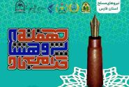 مراسم گرامیداشت هفته پژوهش نیروهای مسلح در استان فارس برگزار شد