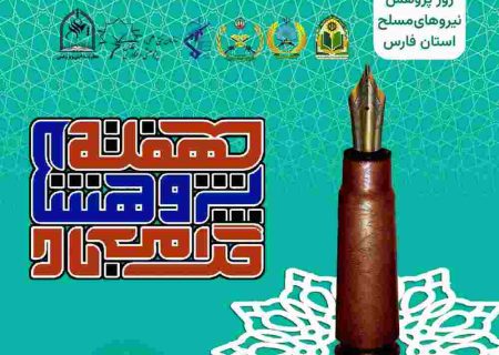 مراسم گرامیداشت هفته پژوهش نیروهای مسلح در استان فارس برگزار شد