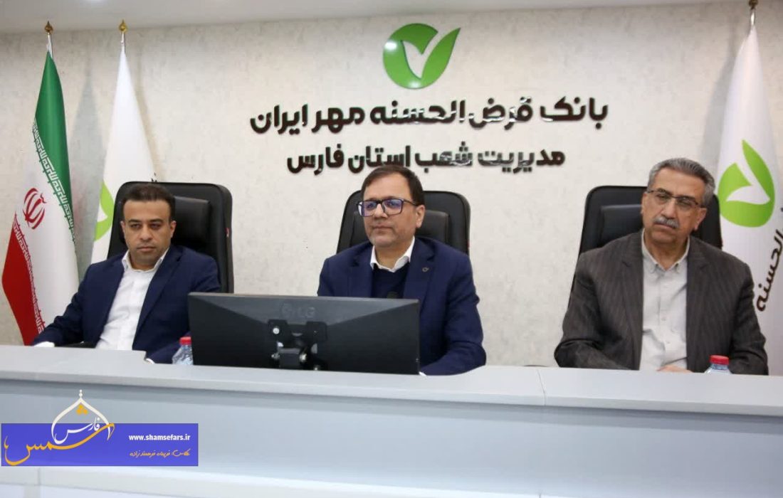 راه‌اندازی ۱۷ شعبه بانک قرض‌الحسنه مهر ایران در شهرستان‌های فارس