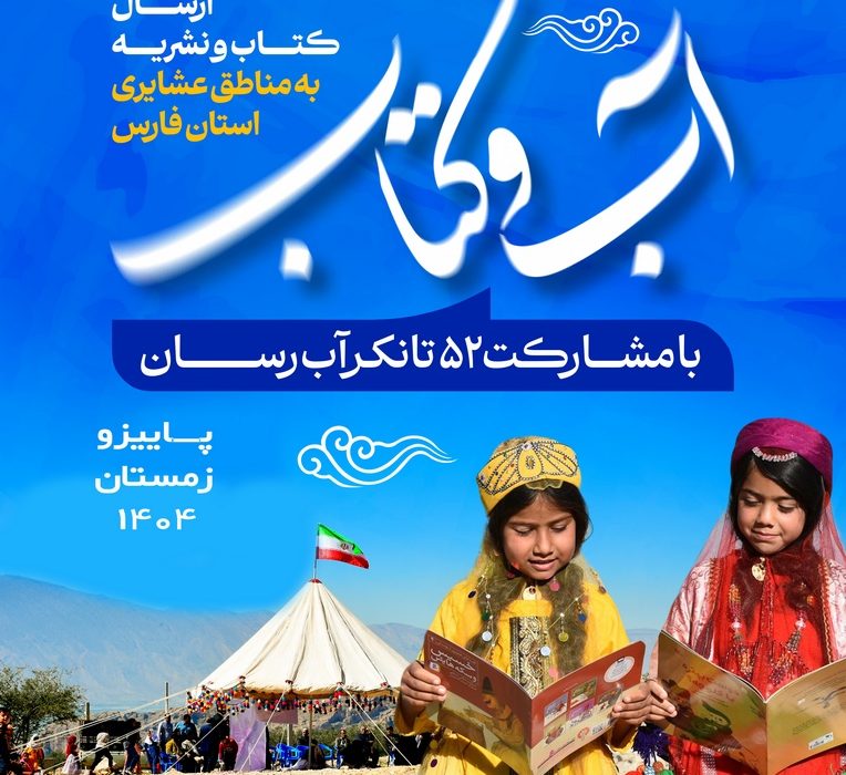 آب و کتاب سهم عشایر فارس خواهد شد